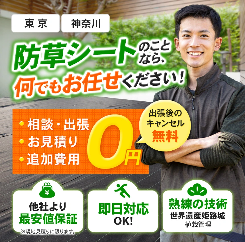 防草シートのことなら何でもお任せください！