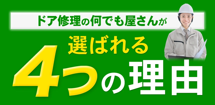 ドア修理の何でも屋さんが選ばれる4つの理由