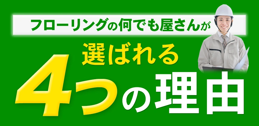 フローリングの何でも屋さんが選ばれる4つの理由