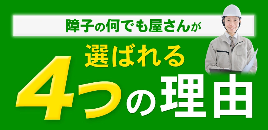 障子の何でも屋さんが選ばれる4つの理由